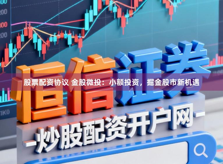 股票配资协议 金股微投：小额投资，掘金股市新机遇