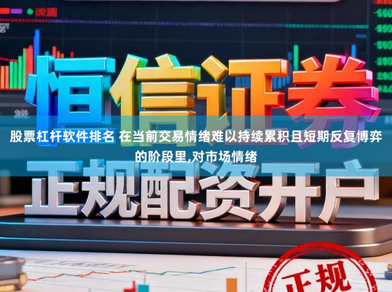 股票杠杆软件排名 在当前交易情绪难以持续累积且短期反复博弈的阶段里,对市场情绪