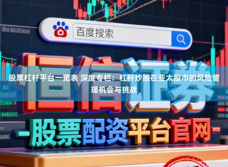 股票杠杆平台一览表 深度专栏：杠杆炒股在亚太股市的风险管理机会与挑战