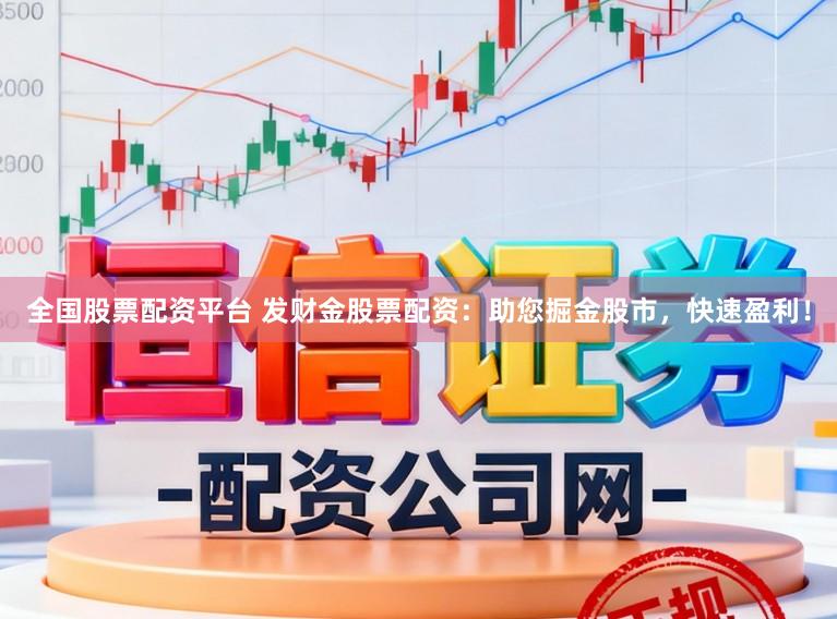 全国股票配资平台 发财金股票配资：助您掘金股市，快速盈利！