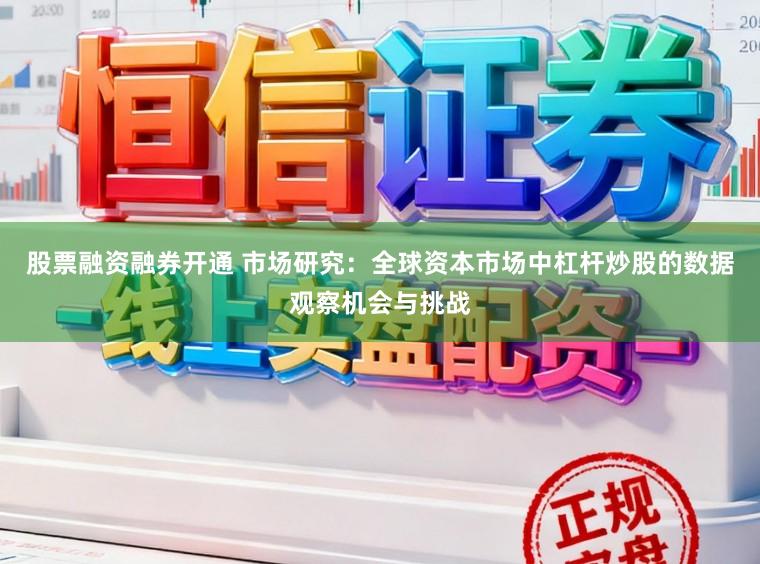 股票融资融券开通 市场研究：全球资本市场中杠杆炒股的数据观察机会与挑战