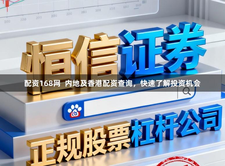 配资168网  内地及香港配资查询，快速了解投资机会