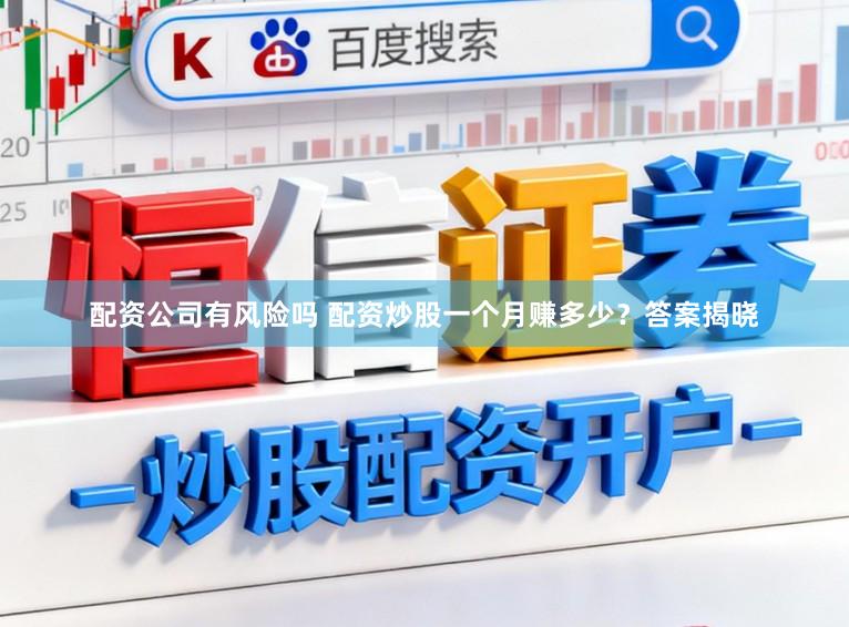 配资公司有风险吗 配资炒股一个月赚多少？答案揭晓