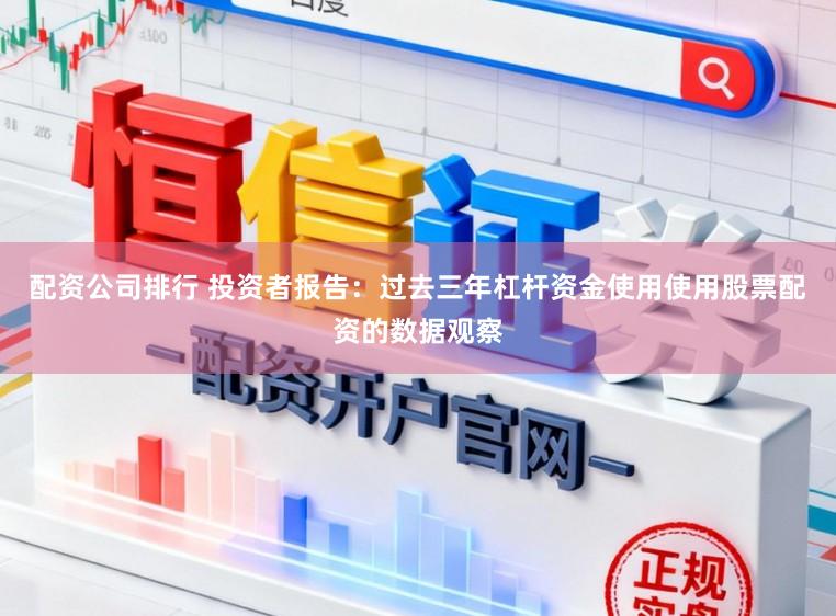 配资公司排行 投资者报告：过去三年杠杆资金使用使用股票配资的数据观察
